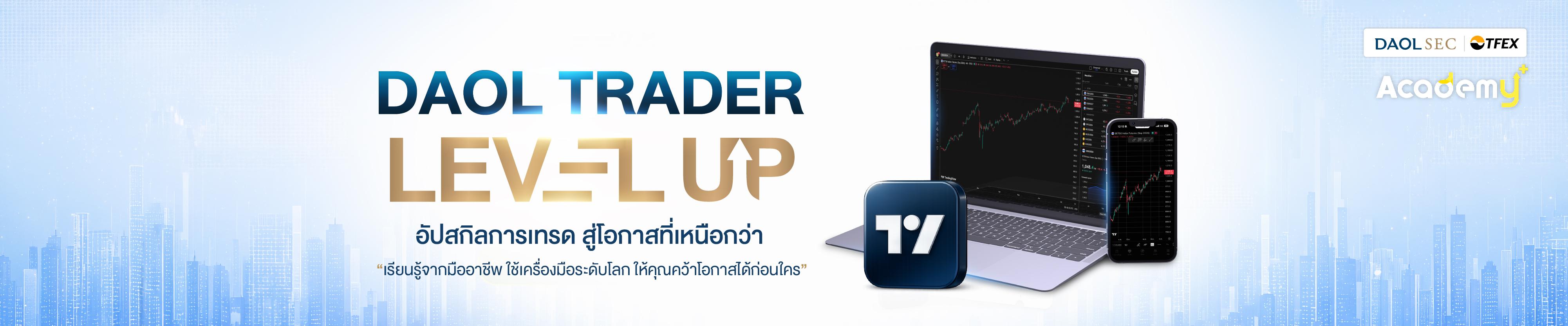 อัปสกิลการเทรด สู่โอกาสที่เหนือกว่า กับ TFEX ACADEMY+ ในโครงการ DAOL TRADER LEVEL UP